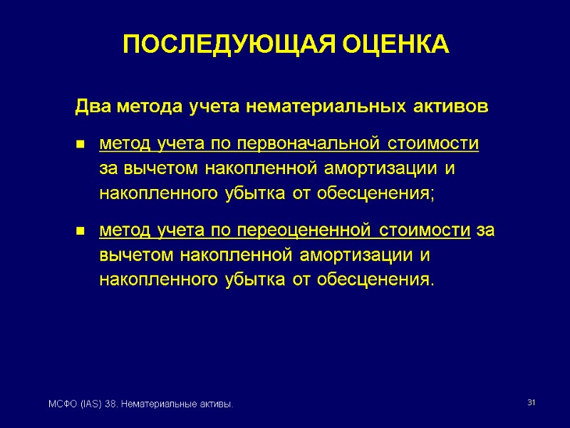 31 МСФО (IAS) 38. Нематериальные активы. Два метода учета нематериальных активов метод учета по